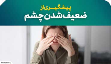 پیشگیری از ضعیف شدن چشم