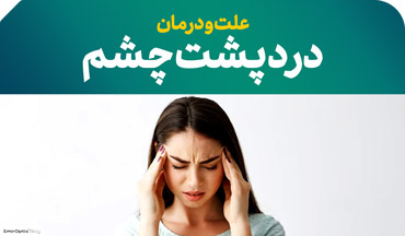 درد پشت چشم