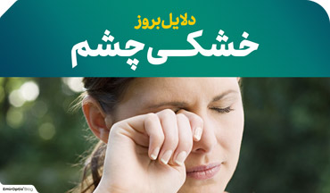 دلایل خشکی چشم