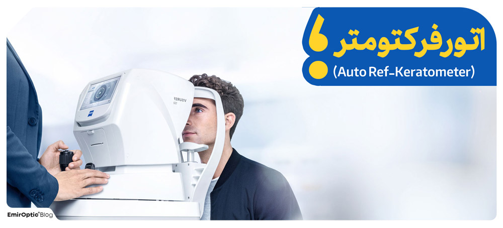 تست بینایی با اتورفرکتومتر