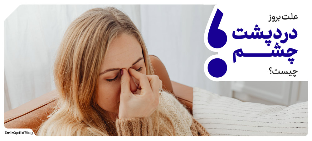 علت بروز درد پشت چشم