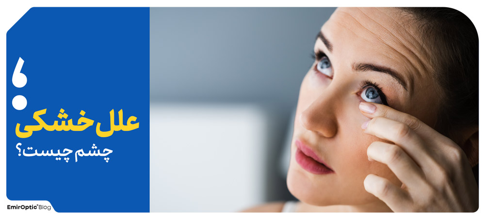 علت خشکی چشم