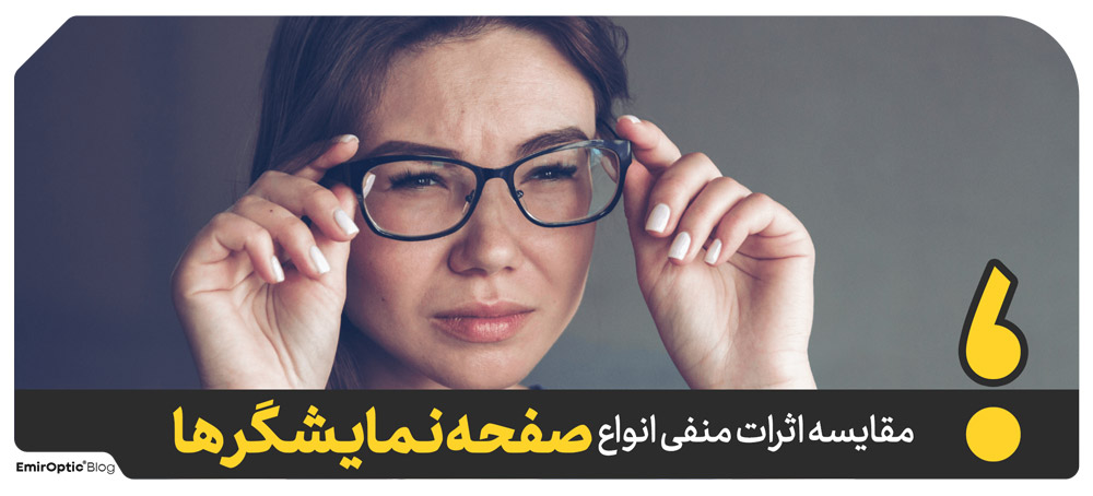 مقایسه نمایشگرها و تاثیر بر چشم