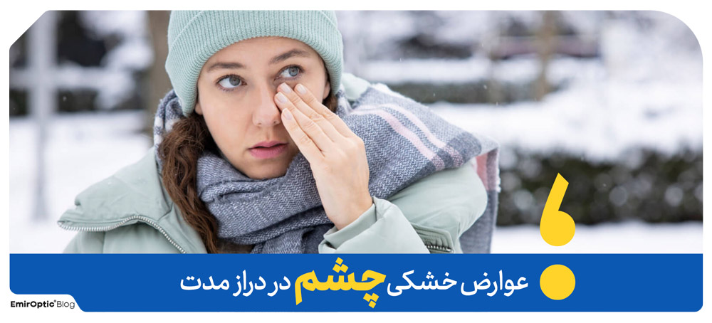 عوارض خشکی چشم