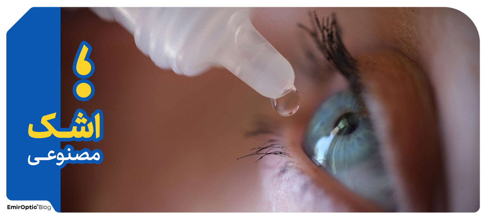 قطره اشک مصنوعی