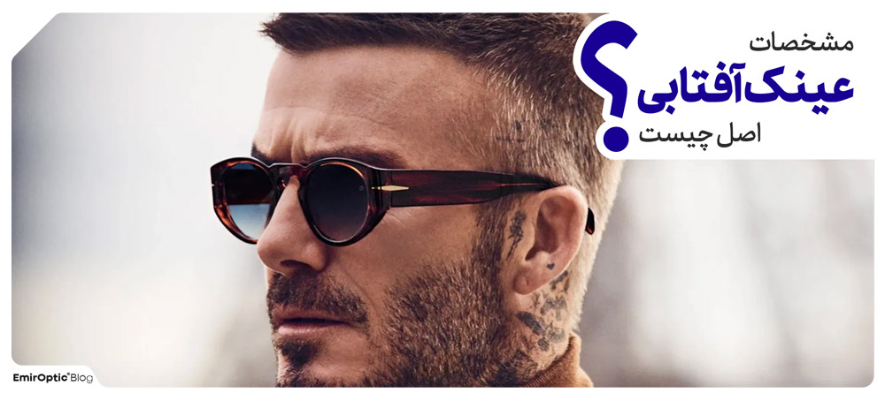 ویژگی عینک آفتابی اصل