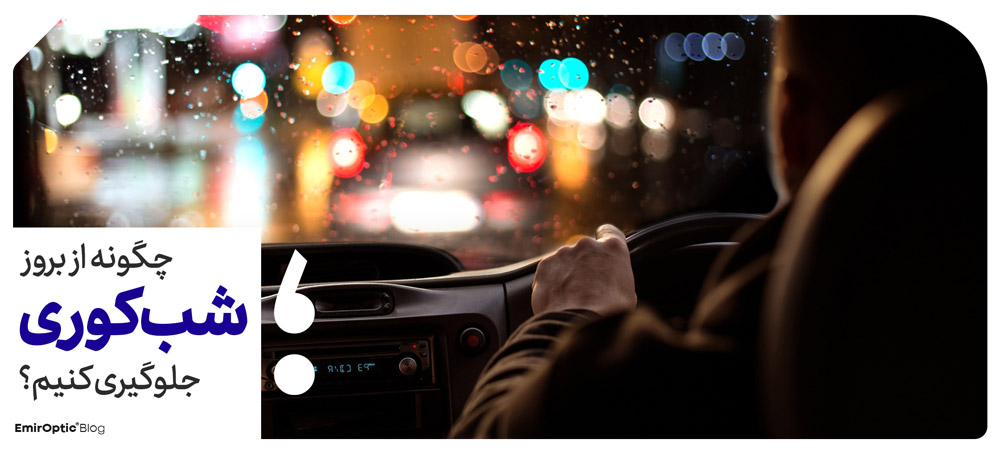 جلوگیری از شب کوری