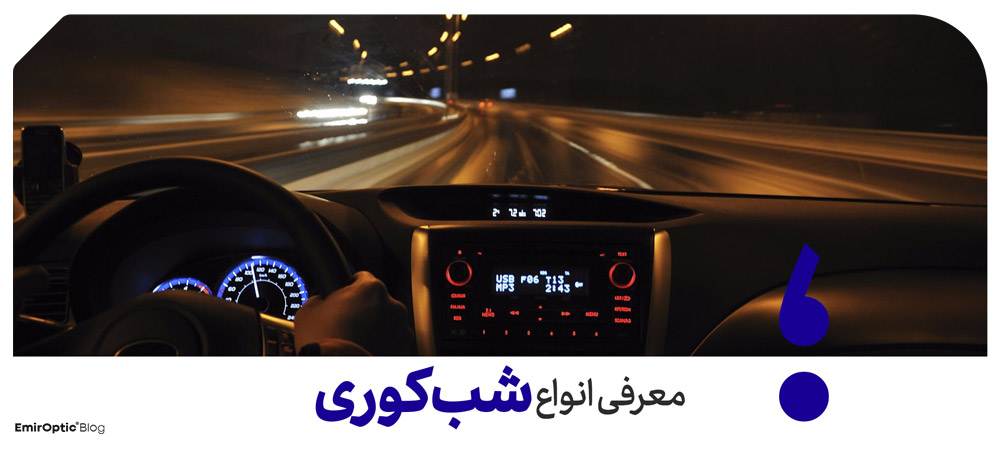 انواع شب کوری