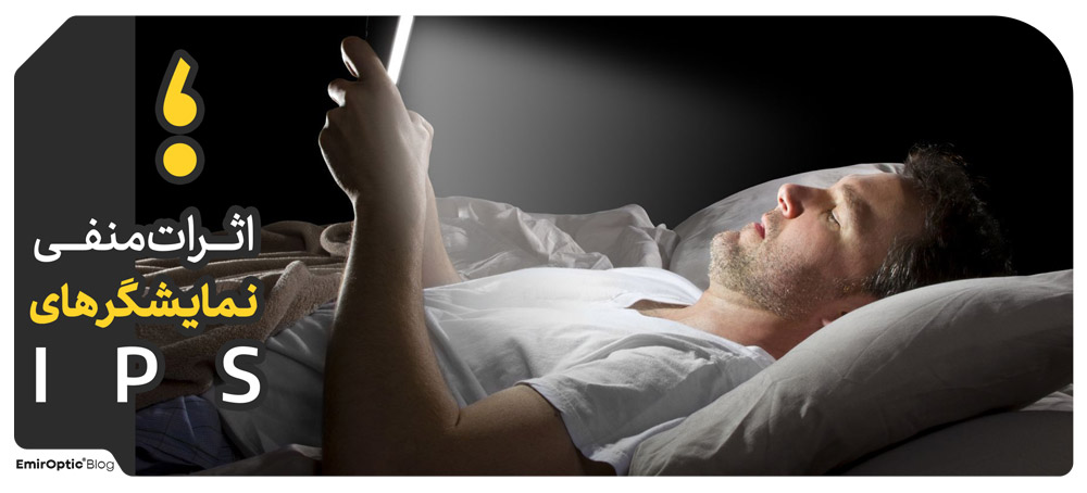 نمایشگر IPS برای چشم خوبه؟