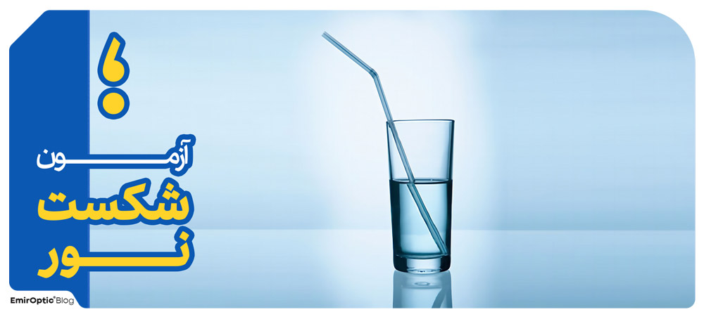 تست با آزمون شکست نور