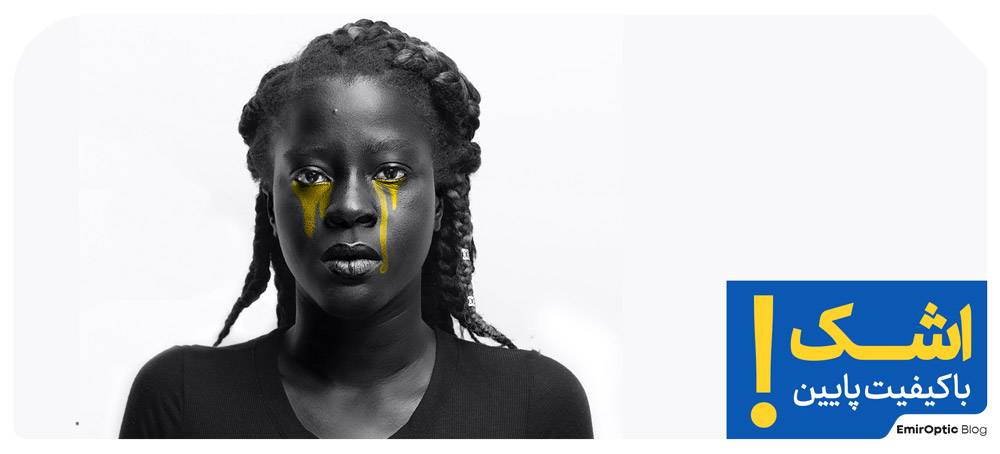 اشک با کیفیت پایین