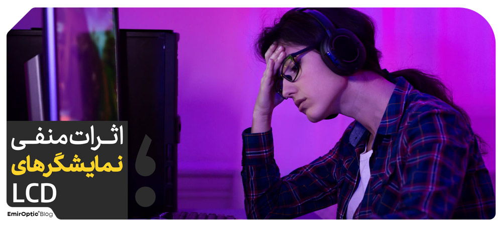 مضرات نمایشگر ال سی دی 