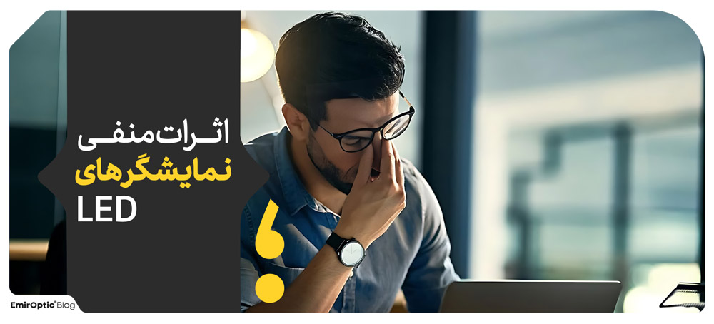 اثرات منفی نمایشگرها LED برای چشم