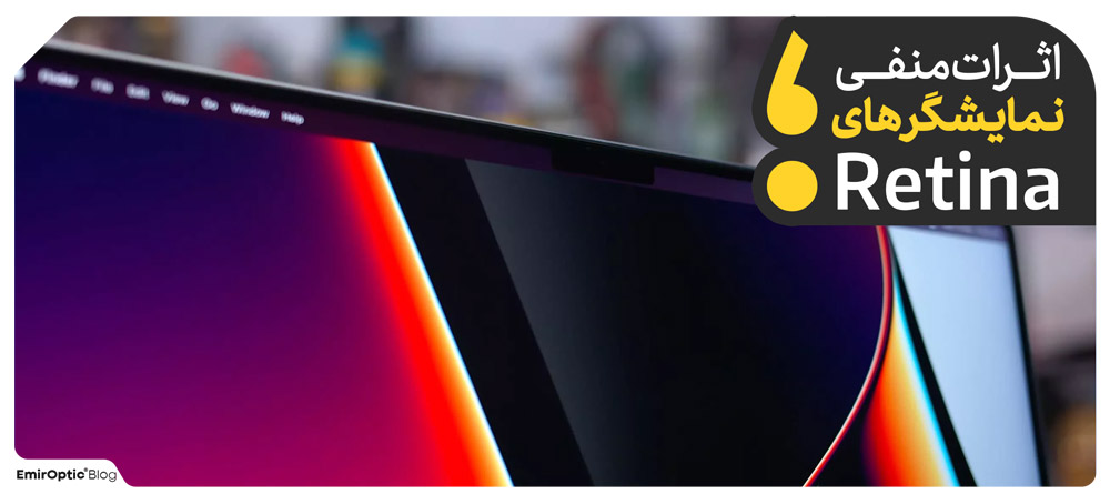 تاثیر استفاده از نمایشگر رتینا برای چشم