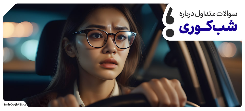 بیماری نیکتالوپیا 