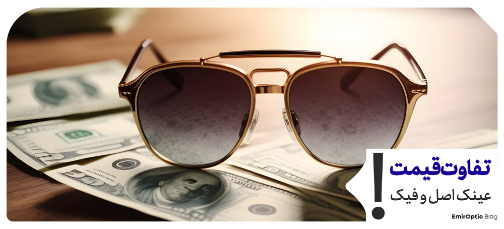 قیمت عینک آفتابی اورجینال و تقلبی