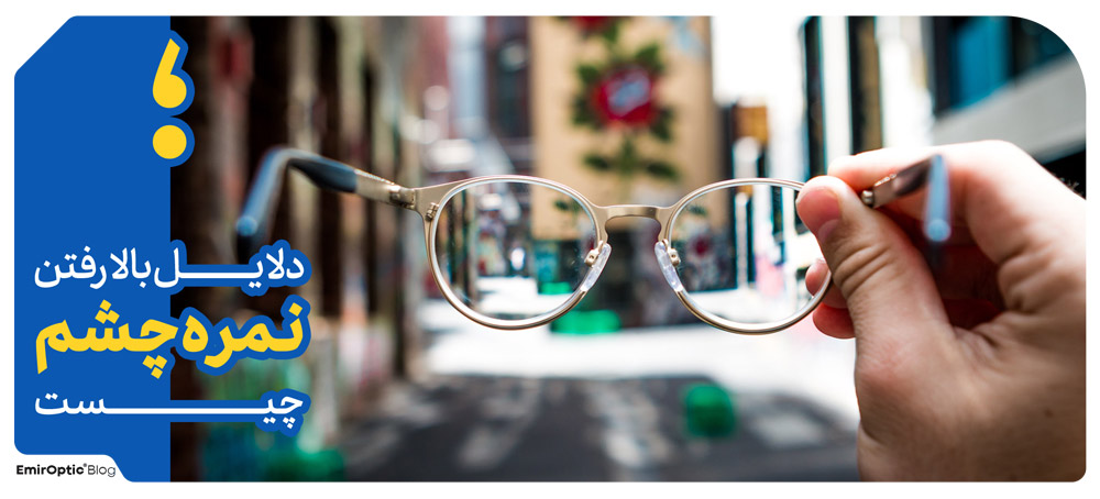 دلایل بالا رفتن نمره چشم