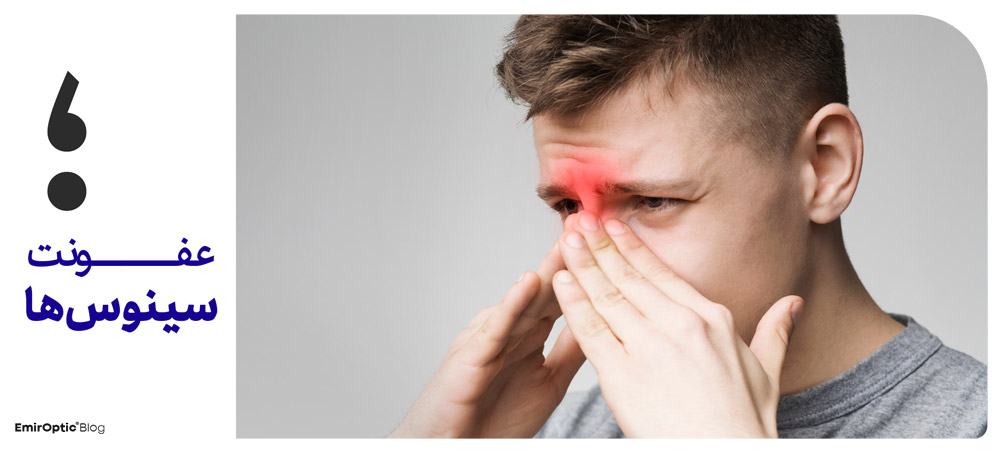 عفونت سینوس ها