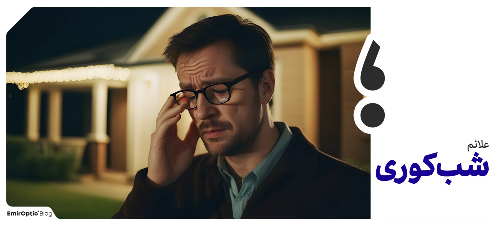 علائم شب کوری