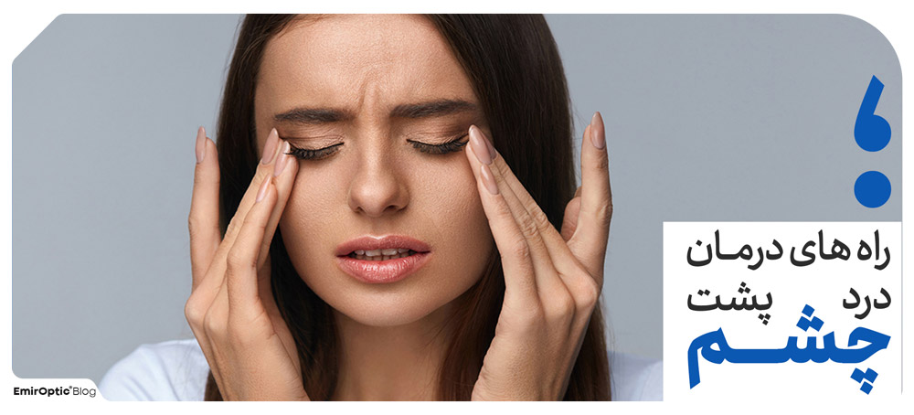 راه های درمان درد پشت چشم