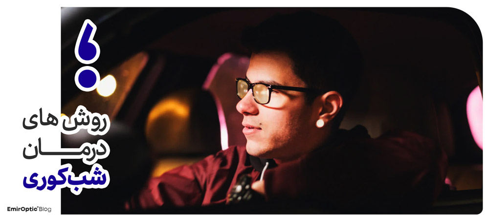 درمان شب کوری