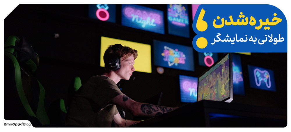 خیره شدن طولانی به نمایشگر