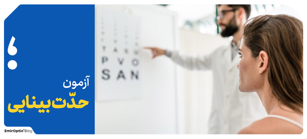 آزمون حدّت بینایی