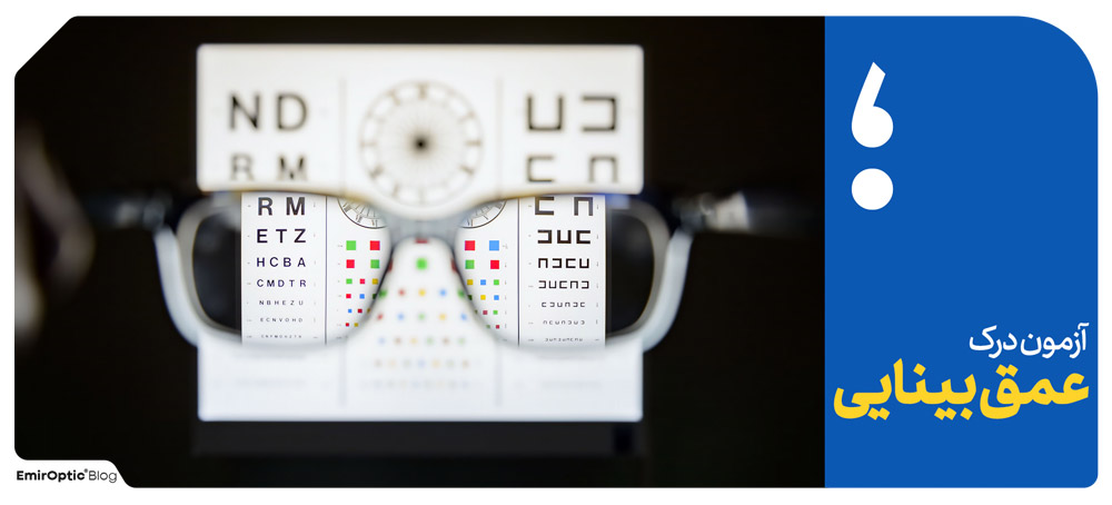 تست بینایی عمق 