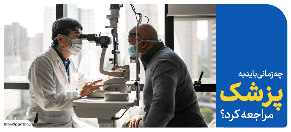 خشکی چشم معاینه پزشک