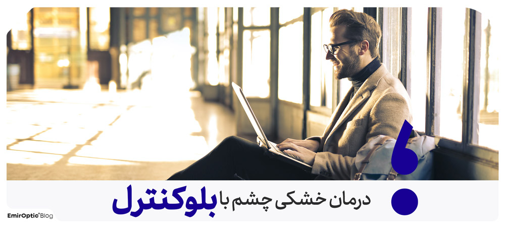 خشکی چشم بلوکنترل