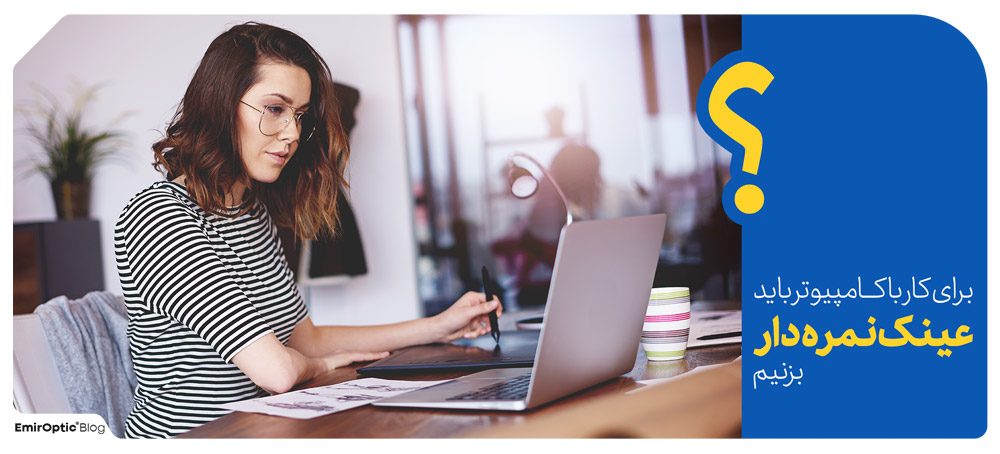 عینک نمره دار کامپیوتر