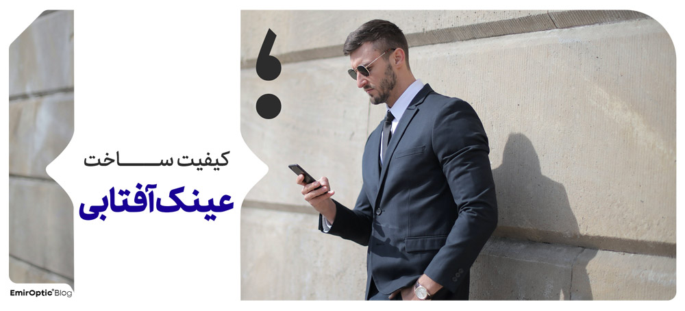 کیفیت عینک آفتابی