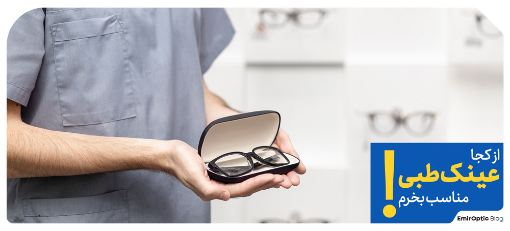 خرید عینک طبی
