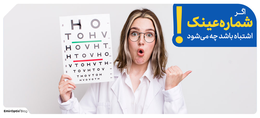 نمره عینک اشتباه