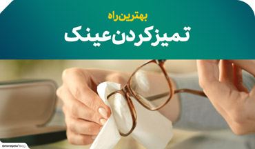 آموزش تمیز کردن عینک