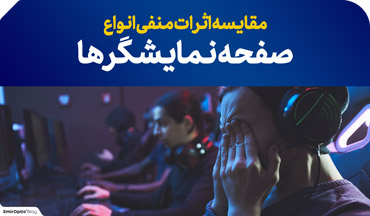 اثرات منفی نمایشگرها برای چشم