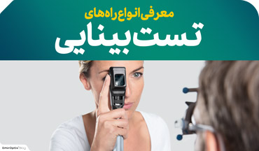 معرفی انواع راه های تست بینایی