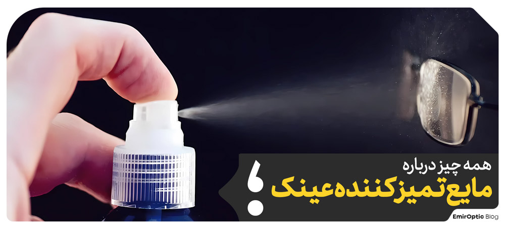 مایع تمیز کننده مناسب لنز عینک