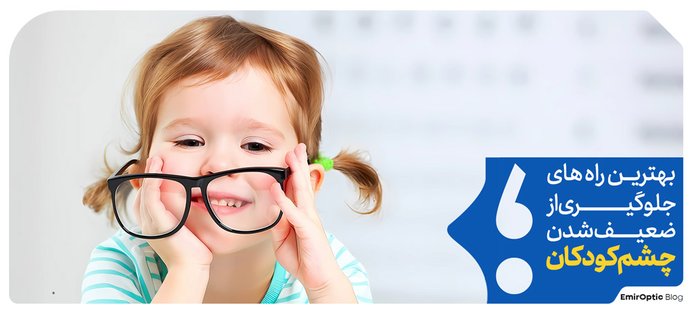 پیشگیری از ضعیف شدن چشم کودکان