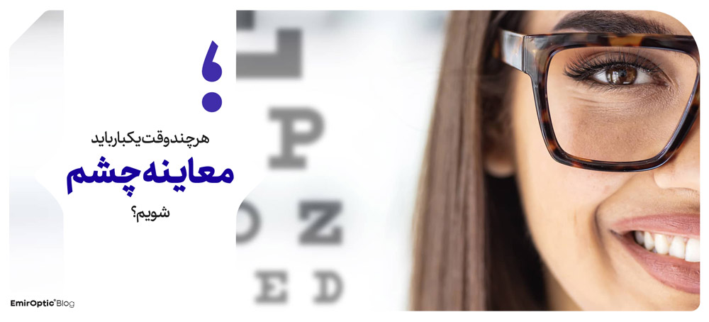 هر چند وقت یکبار نیاز داریم؟