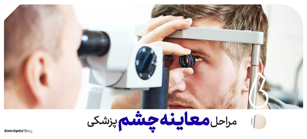 مراحل معاینه