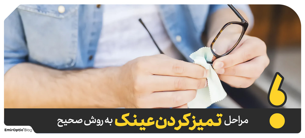 مراحل تمیز کردن عینک