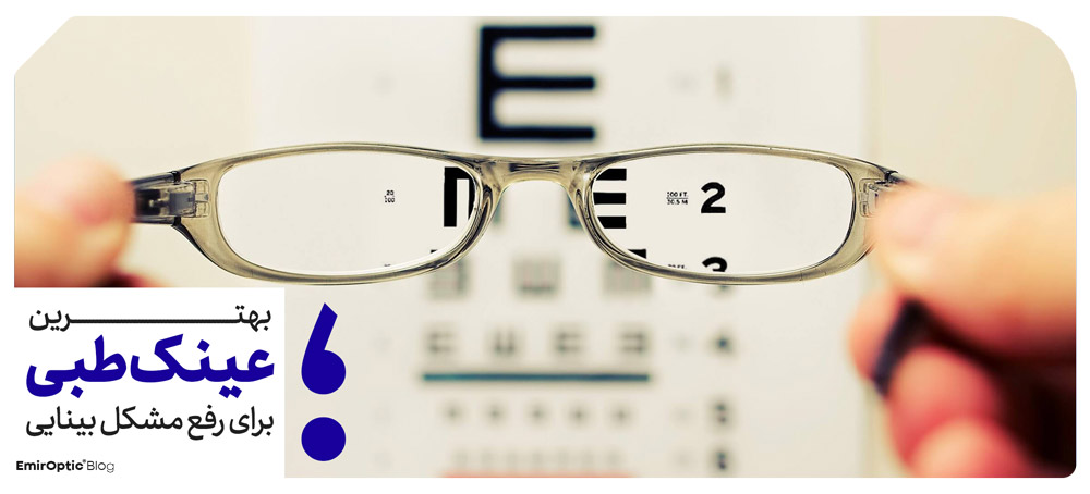 بهترین عینک