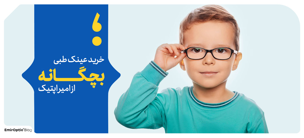 بهترین راه های جلوگیری از ضعیف شدن چشم کودکان