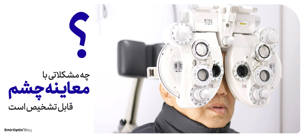 مشکلات قابل تشخیص چشم