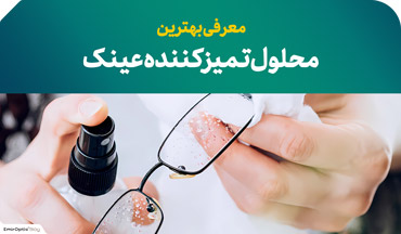 محلول تمیز کننده عینک