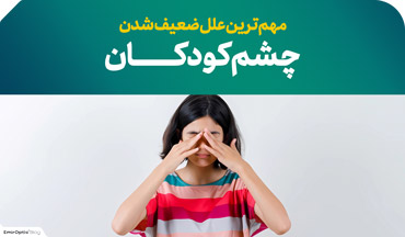دلایل ضعیف شدن چشم کودکان