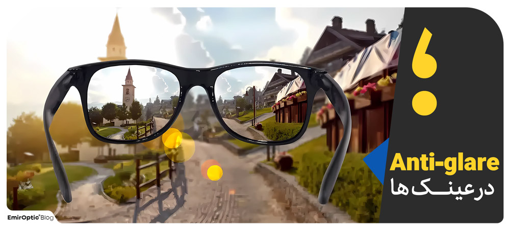 Anti-glare در عینک ها