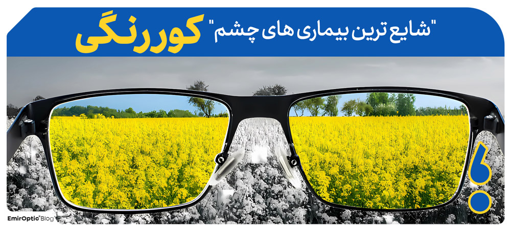 کور رنگی