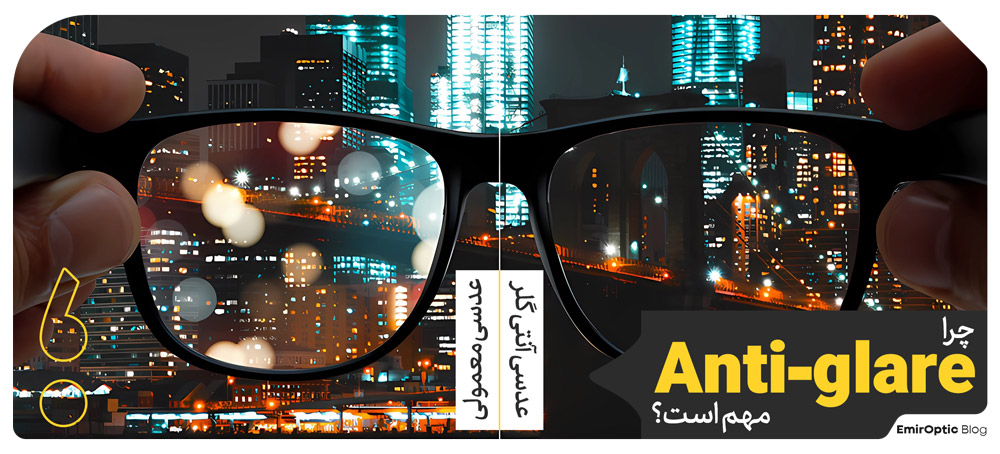 چرا Anti-glare مهم است؟